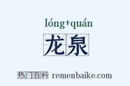 龙泉是什么意思的图片
